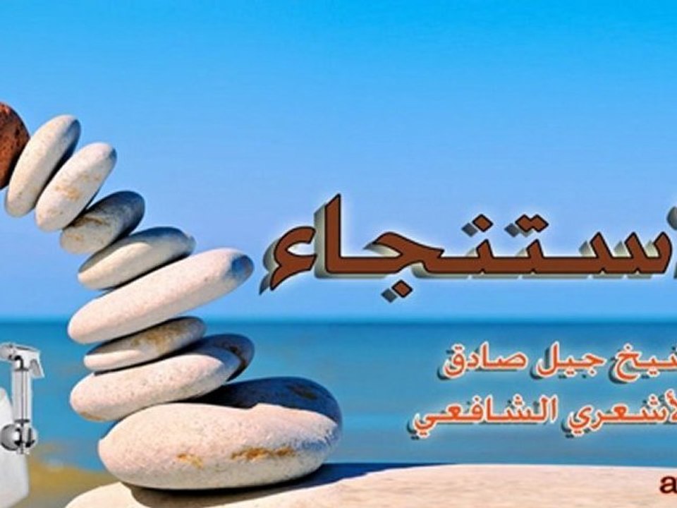 الاستنجاء - الشيخ جيل صادق