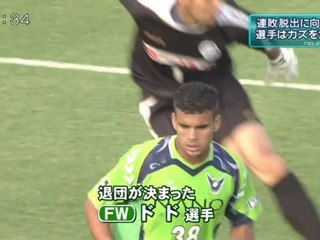 金スポ　ドドが退団／連敗脱出に向け選手はカズを意識