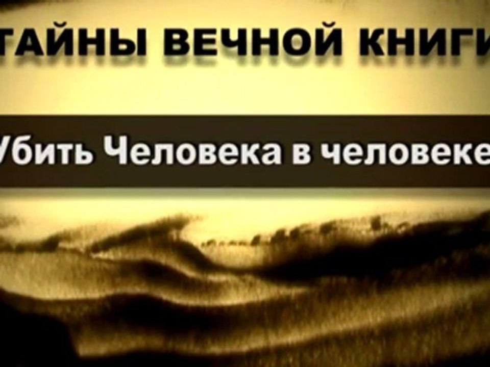 "Убить Человека в человеке" (Тайны Вечной Книги)