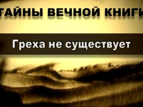Греха не существует (Тайны Вечной Книги)