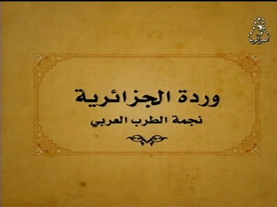 Warda & Nedjma  إعلان  ست الكل " وردة