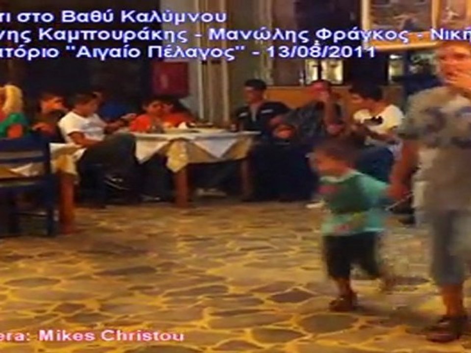 Γιάννης Καμπουράκης - Μανώλης Φράγκος - Νικήτας Καμπουράκης - Γλέντι στο Βαθύ Καλύμνου - 13/08/2011