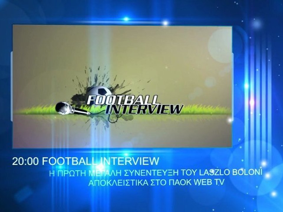PAOK-WEBTV-TEASER-ΤΡΙΤΗ-23-08-2011