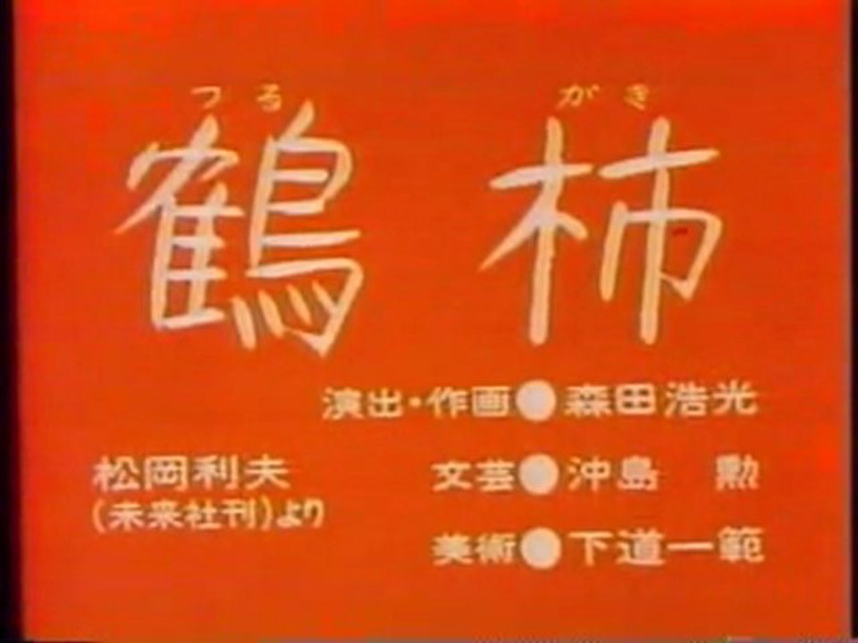 0132 鶴柿