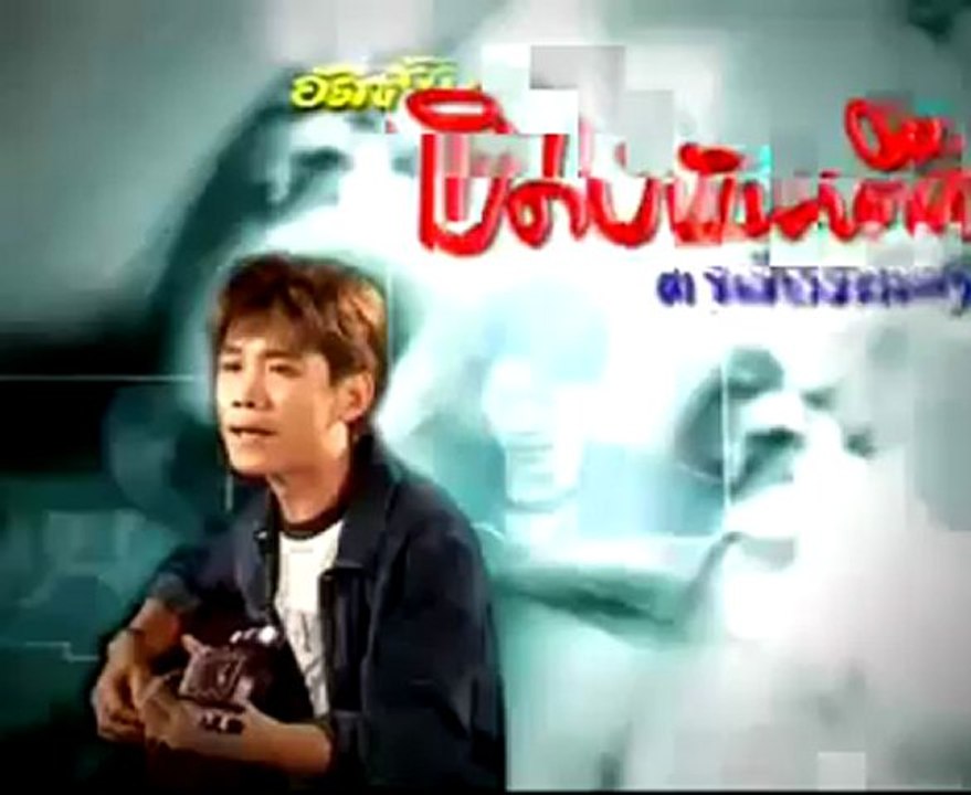Ruk Kao Tum Mai รักเขาทำไม - ยิว คนเขียนเพลง