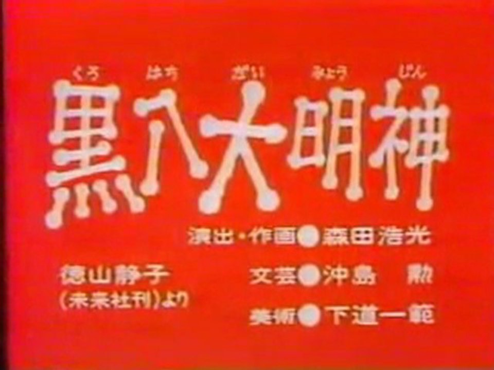 0139 黒八大明神