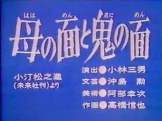 0136 母の面と鬼の面