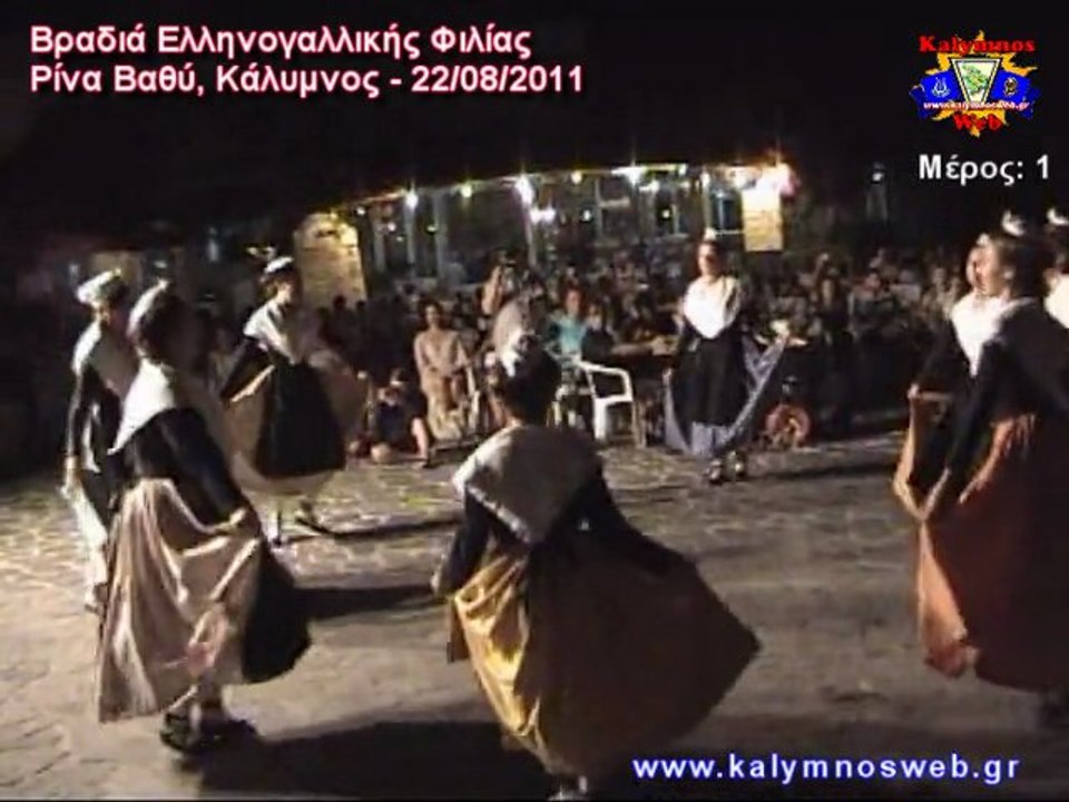 Βραδιά Ελληνο-Γαλλικής Φιλίας - Βαθύ, Κάλυμνος - 22/08/2011 - Μέρος:1
