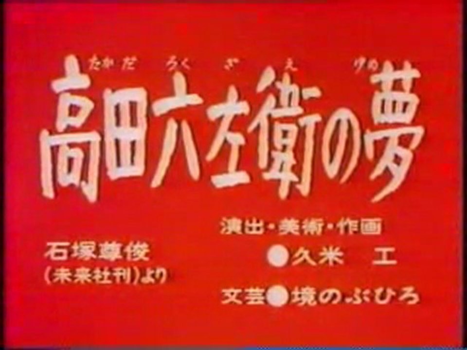 0159 高田六左衛の夢