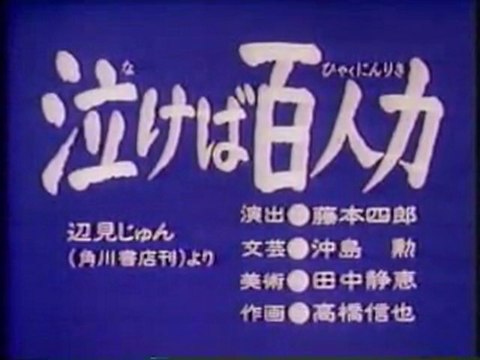 0161 泣けば百人力