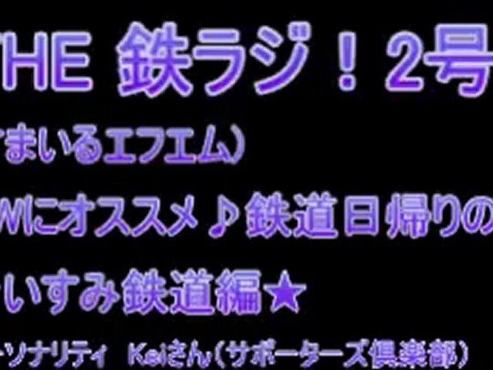 「THE鉄ラジ２号」2010/4/17オンエアー（すまいるエフエム）いすみ鉄道編
