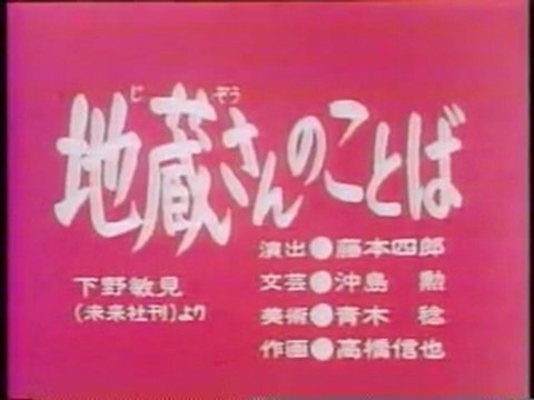 0176 地蔵さんのことば