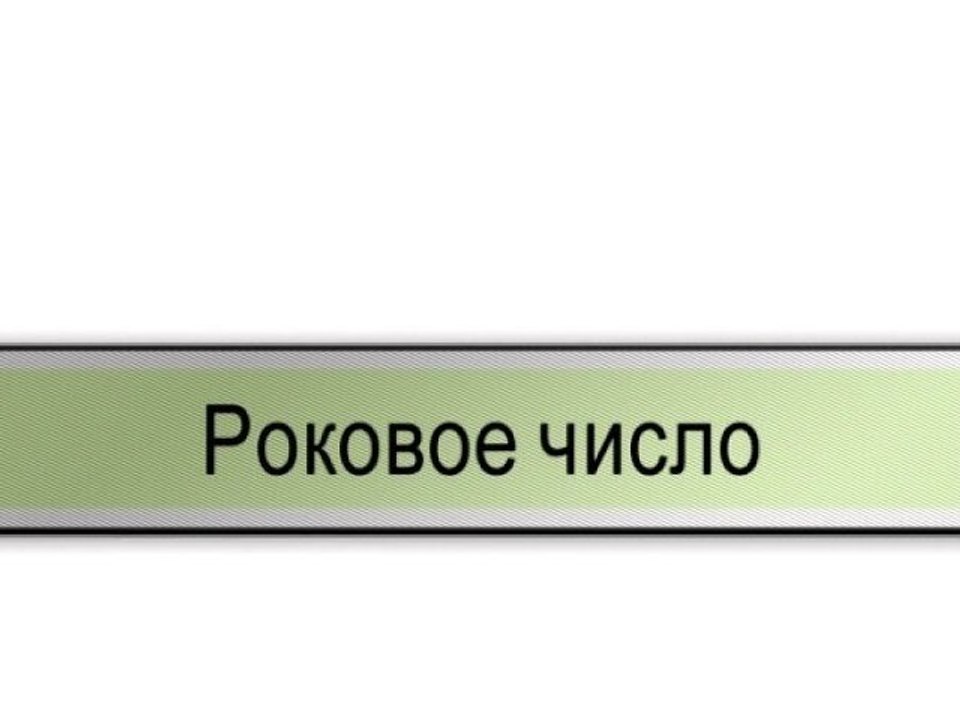 Роковое число