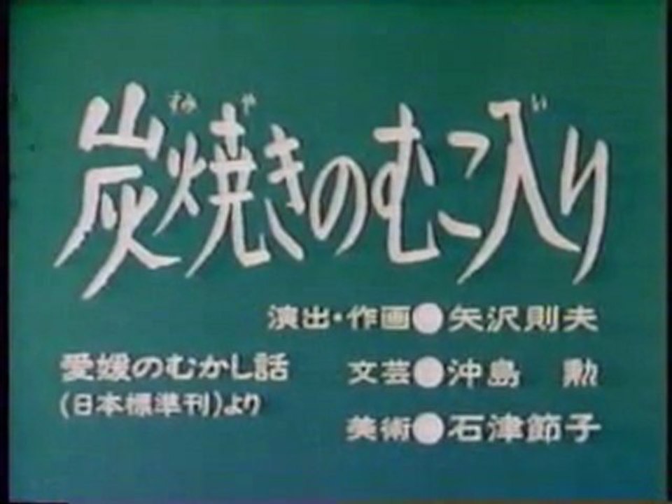 0183 炭焼きのむこ入り