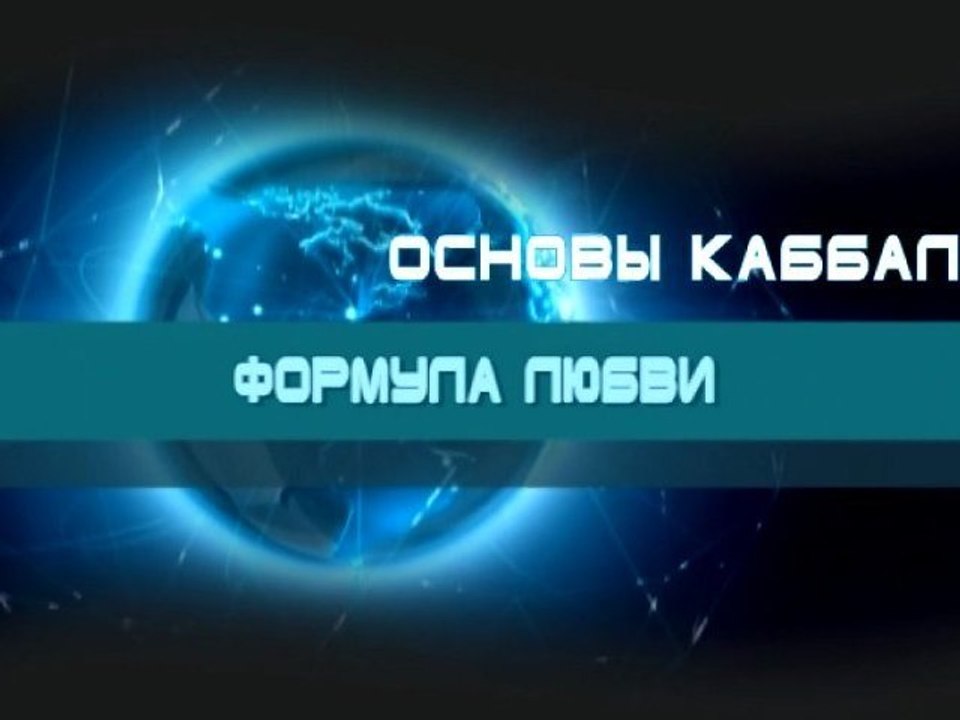 Формула любви