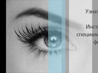 Длинные Ресницы Надолго