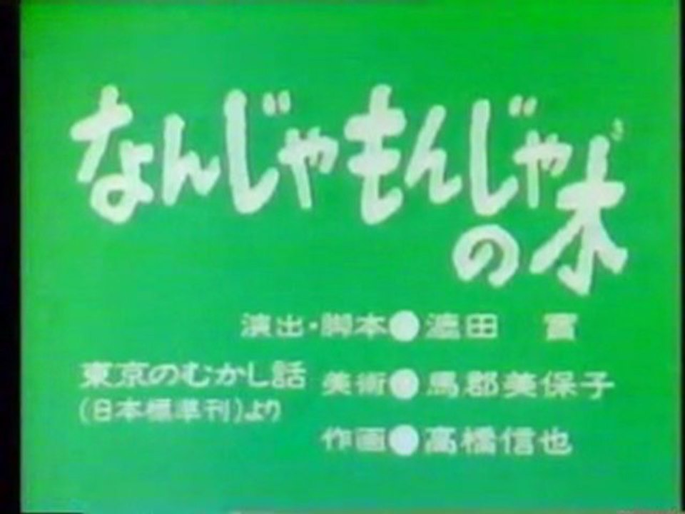 0200 なんじゃもんじゃの木