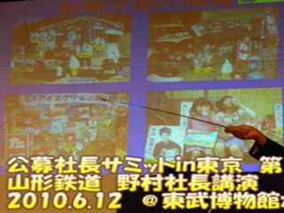 2010/6/12山形鉄道・野村社長講演（公募社長サミットin東京）