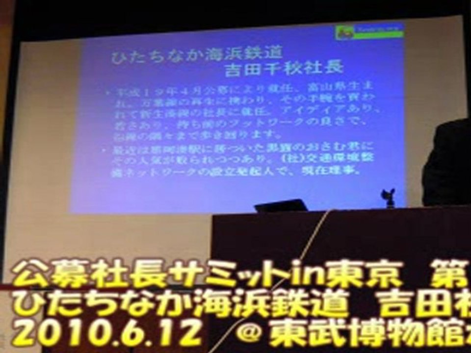 2010/6/12ひたちなか海浜鉄道・吉田社長講演（公募社長サミットin東京）