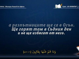 Сура Ал-Инфитар (Разкъсването)