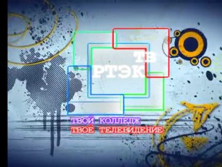ТЕЛЕКАНАЛ "РТЭК-ТВ" Выпуск №13 (апрель-май 2011г.)
