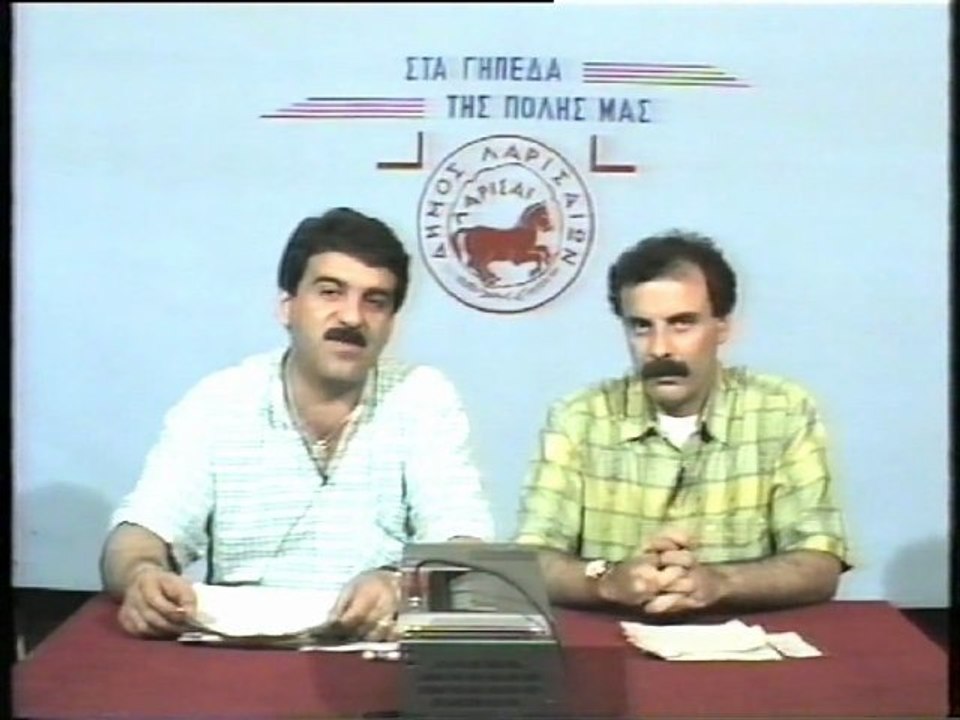 ΣΤΑ ΓΗΠΕΔΑ ΤΗΣ ΠΟΛΗΣ ΜΑΣ 1o ΜΕΡΟΣ 15 Μαΐου 1989 (TV Δήμου Λαρισαίων)