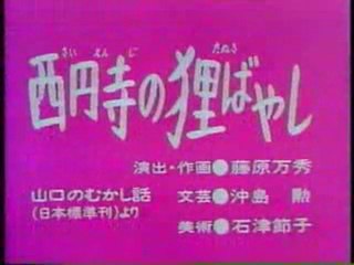 0259 西円寺の狸ばやし