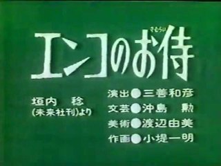 MNMB エンコのお侍