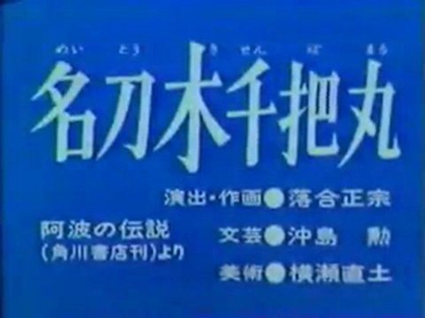 0264 名刀木千把丸