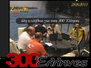 Όλη η αλήθεια για τους 300 Έλληνες !!!!! Αποκάλυψη ΣΟΚ