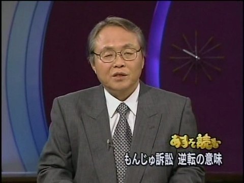 あすを読む 2005.05.31 もんじゅ訴訟 逆転の意味 若林誠一解説委員