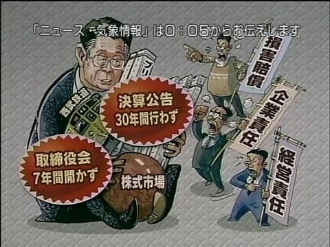 あすを読む 堤 前会長逮捕の波紋 (2005.03.04) 山田伸二