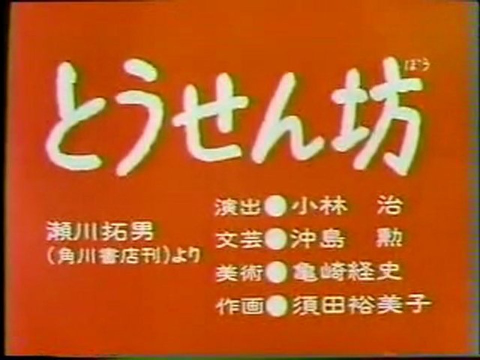 0261 とうせん坊