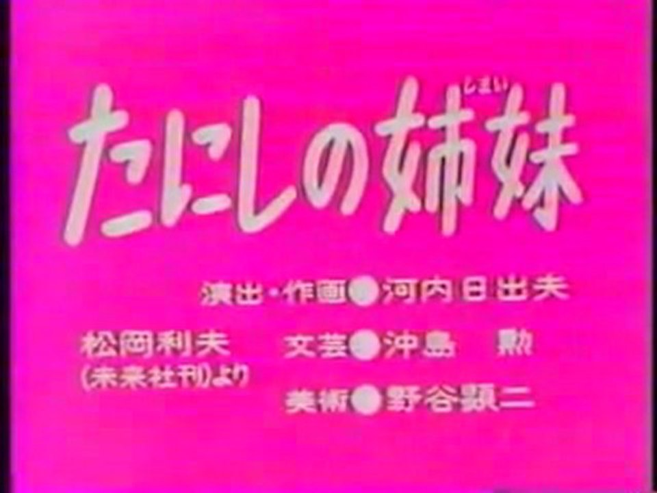 0277 たにしの姉妹