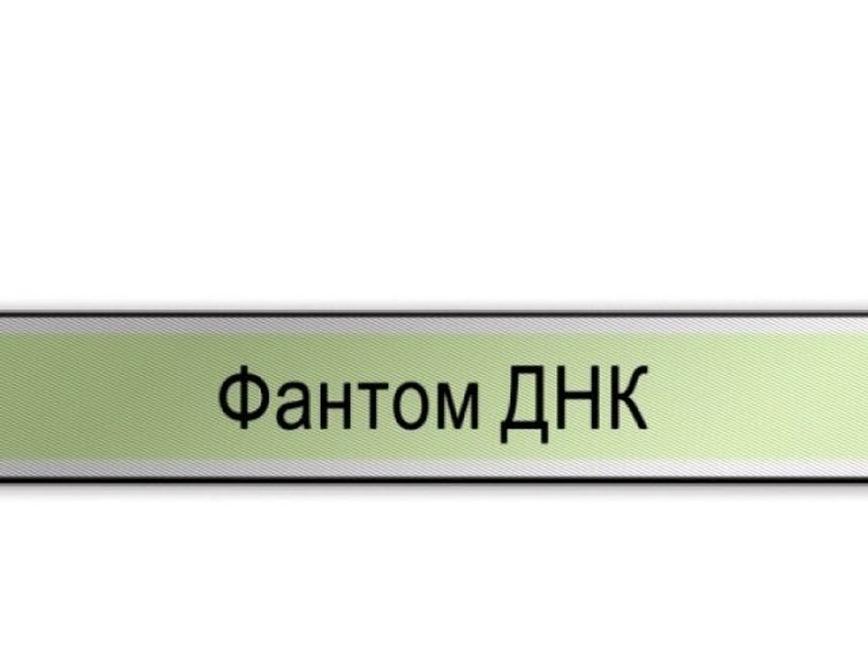 Фантом ДНК