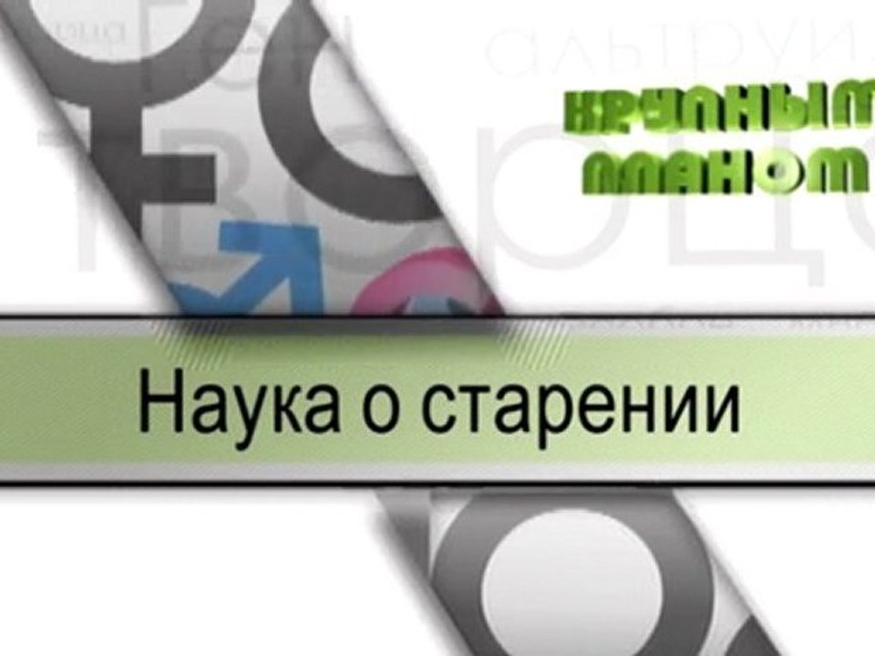 Наука о старении
