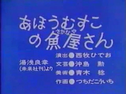 0282 あほうむすこの魚屋さん