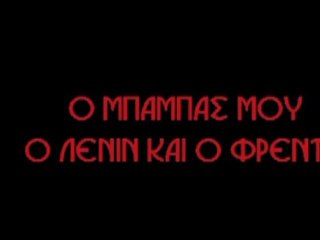 Ο Μπαμπάς μου, Ο Λένιν και ο Φρέντυ της Ρηνιώς Δραγασάκη (Film Clip)