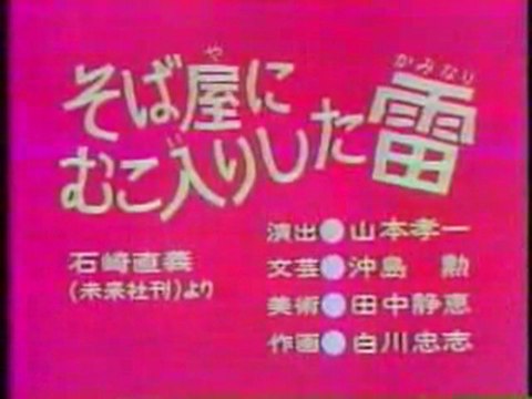 0308 そば屋にむこ入りした雷