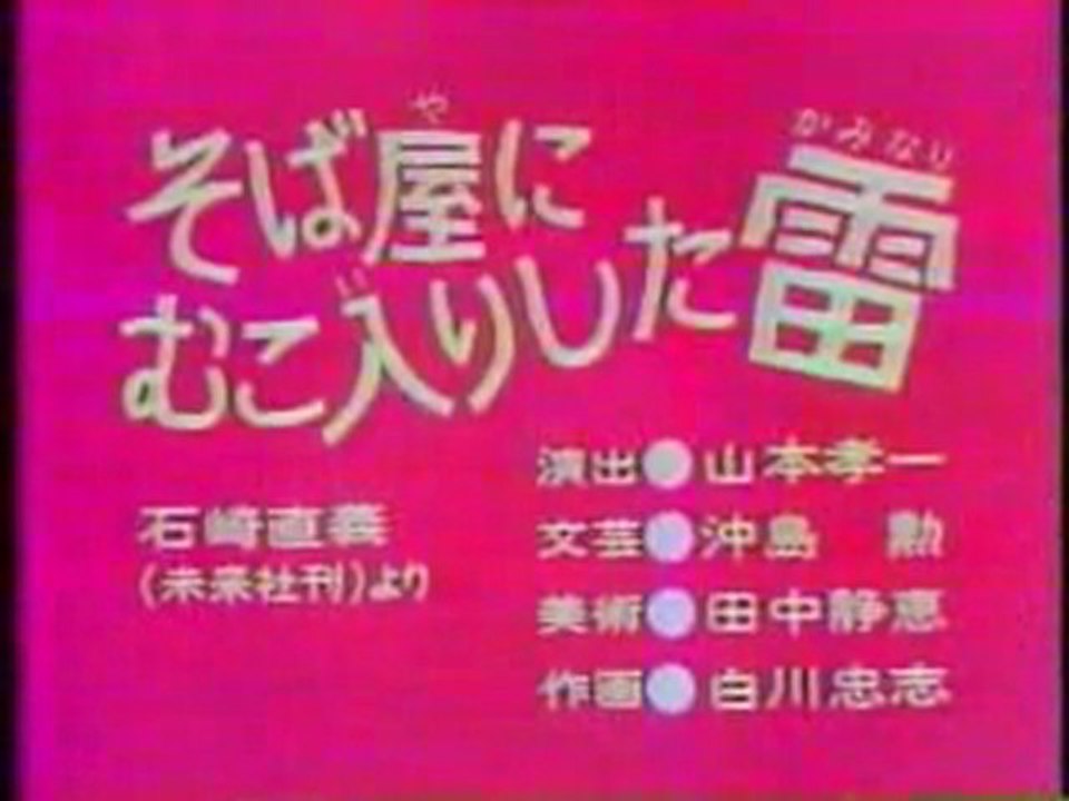 0308 そば屋にむこ入りした雷