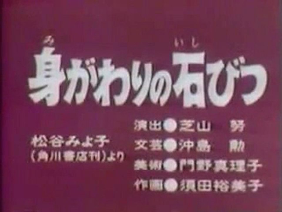 0311 身がわりの石びつ