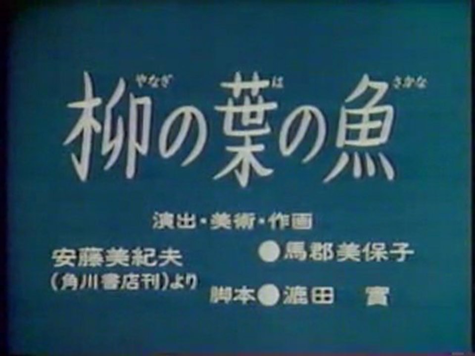 0317 柳の葉の魚 動画 Dailymotion