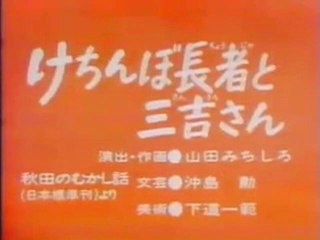0228 けちんぼ長者と三吉さん
