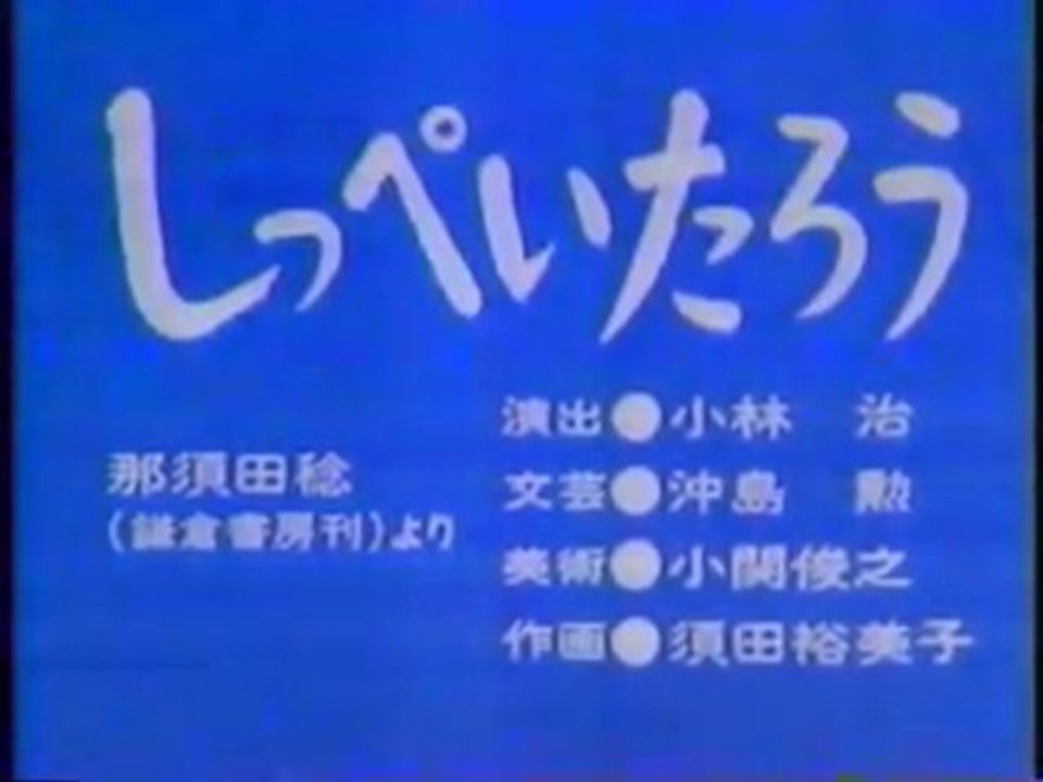 0318 しっぺいたろう