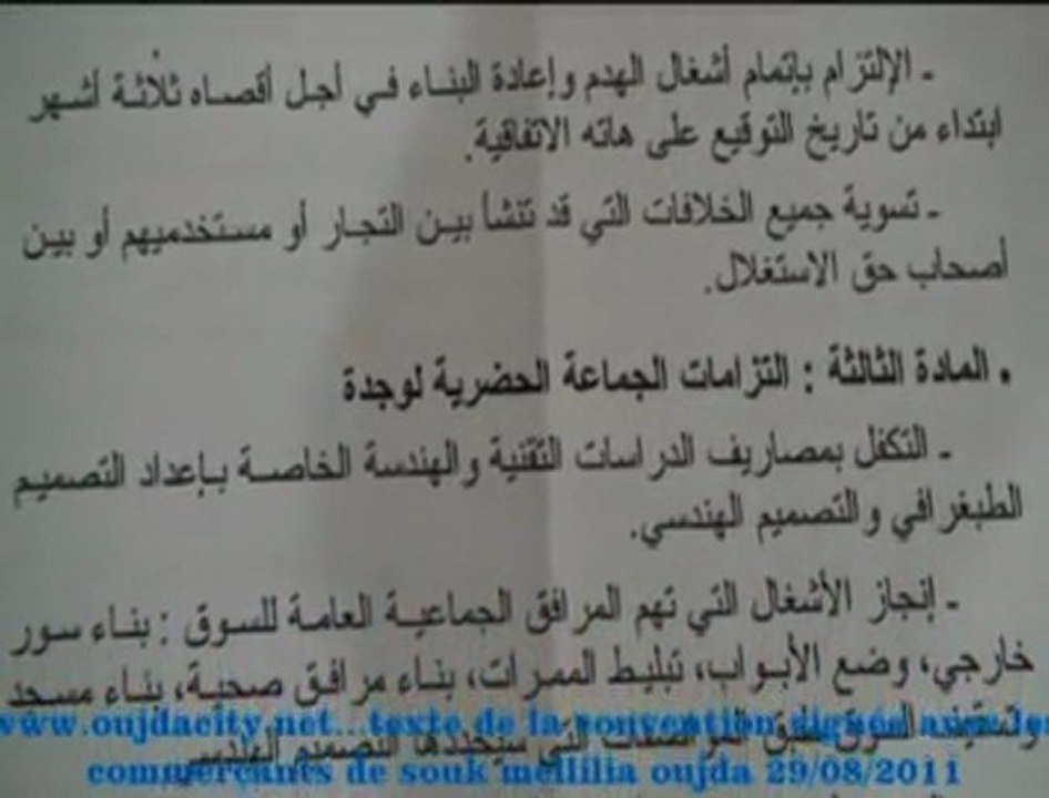 النص الكامل لأتفاقية الشراكة الموقعة بين مجلس جماعة وجدة وجمعية تجار سوق مليلية  الذي التهمته النيران