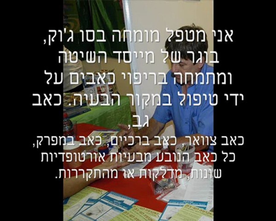 כאב? לא בגוף שלי! באמצעות טיפולי סו ג'וק - כל הסודות נחשפים