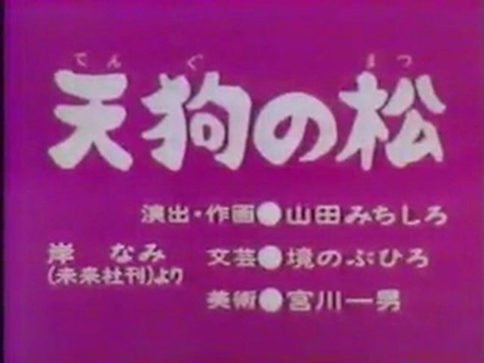 0321 天狗の松