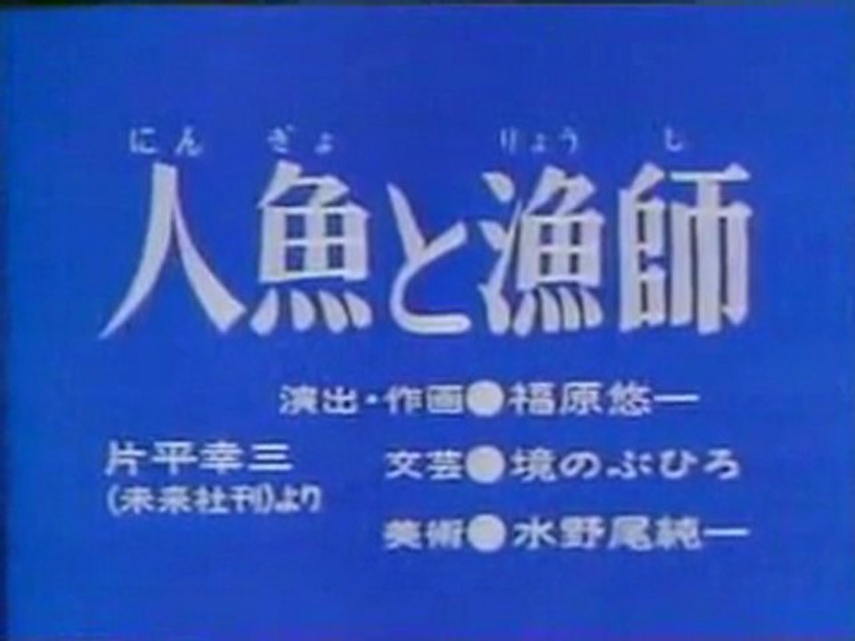 0325 人魚と漁師