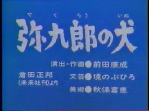 0327 弥九郎の犬