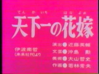 0334 天下一の花嫁